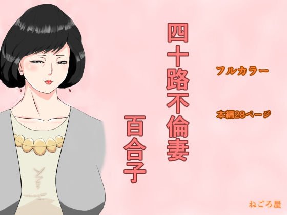 四十路不倫妻百合子 メイン画像
