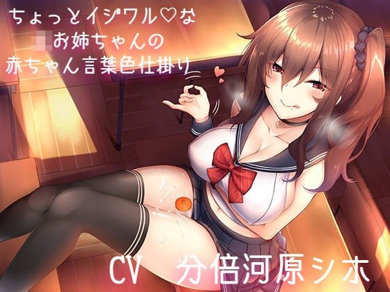ちょっとイジワルなJKお姉ちゃんの赤ちゃん言葉色仕掛け メイン画像
