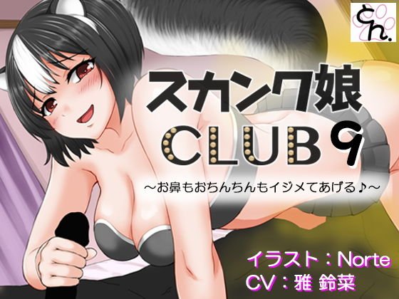スカンク娘CLUB9 〜お鼻もおちんちんもイジメてあげる♪〜 メイン画像