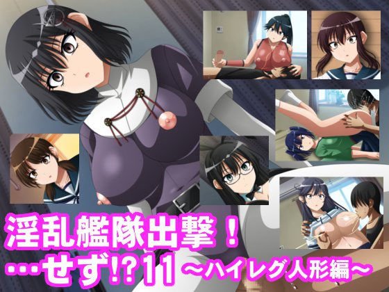 淫乱艦隊出撃!・・・せず!?11〜ハイレグ人形編〜 メイン画像