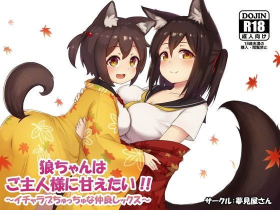 狼ちゃんはご主人様に甘えたい！！ メイン画像