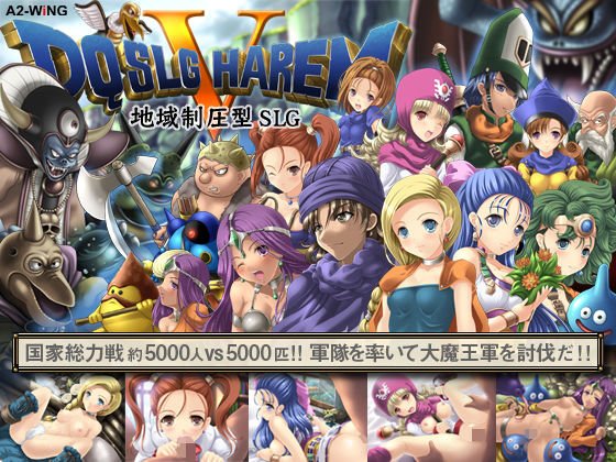 DQ SLG HAREM V メイン画像