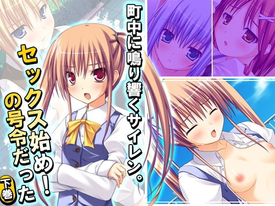 町中に鳴り響くサイレン。セックス始め！の号令だった 下巻 メイン画像
