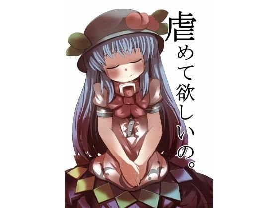 虐めて欲しいの。 メイン画像