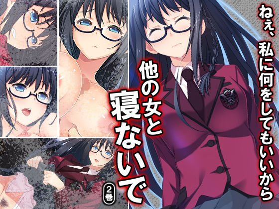 ねぇ、私に何をしてもいいから他の女と寝ないで 2巻 メイン画像