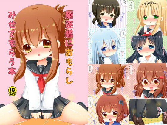 駆逐艦におもらしみせてもらう本 メイン画像
