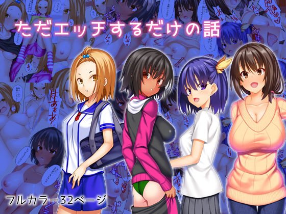 ただエッチするだけの話 メイン画像