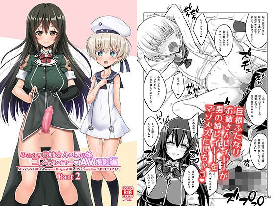 ふたなりお姉さん×男の娘 コスプレイヤー・AV撮影編2 メイン画像