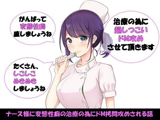 ナース様に変態性癖の治療の為にドM拷問攻めされる話 メイン画像