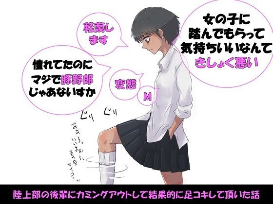 陸上部の後輩にカミングアウトして結果的に足コキして頂いた話 メイン画像