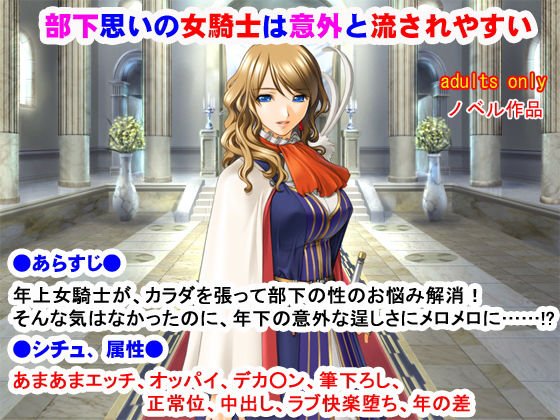 部下思いの女騎士は意外と流されやすい メイン画像