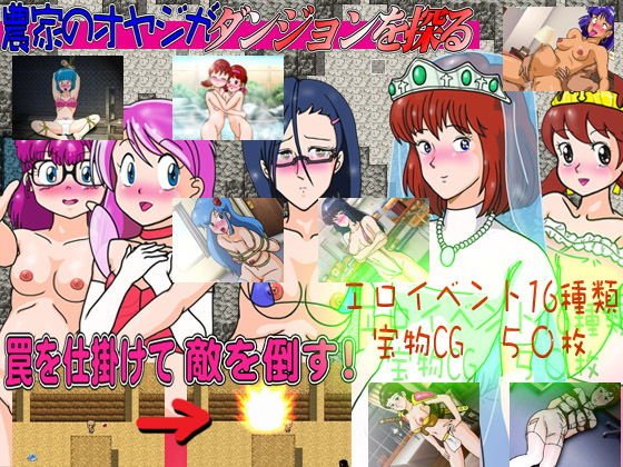 （罠ゲー）農家のオヤジがダンジョンを探る（すけべゲー） メイン画像
