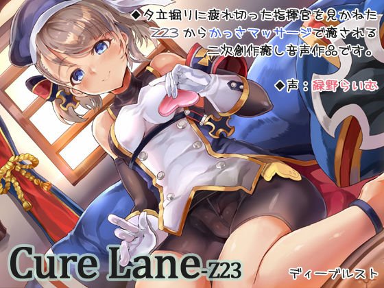 【無料】Cure Lane-Z23 メイン画像