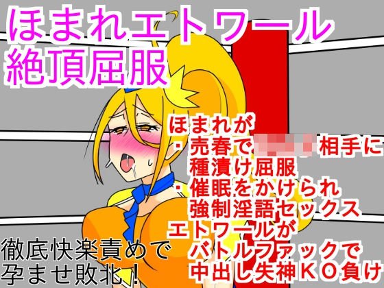 ほまれエトワール絶頂屈服 メイン画像