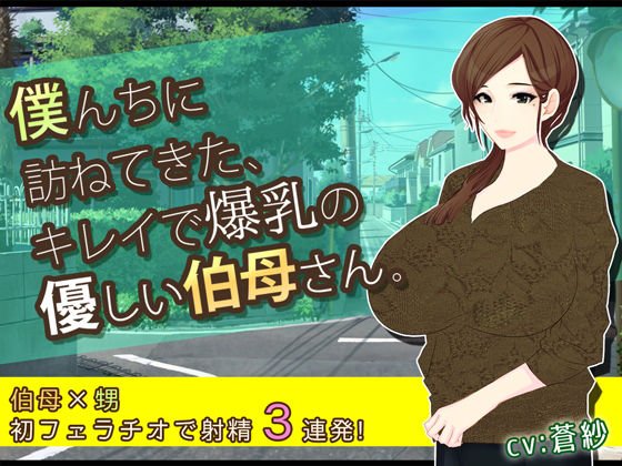僕んちに訪ねてきた、キレイで爆乳の優しい伯母さん。 メイン画像