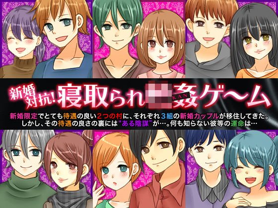 新婚対抗！寝取られ輪姦ゲーム メイン画像