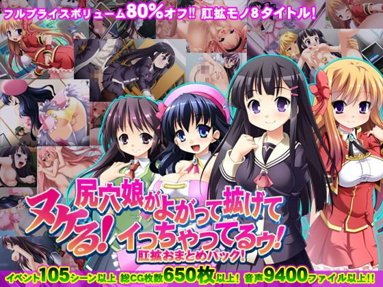 【8割引！】ヌケる！尻穴娘がよがって拡げてイっちゃってるゥ！肛拡おまとめパック！ メイン画像