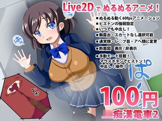 JK痴漢電車2【Live2DインタラクティブHアニメ】 メイン画像