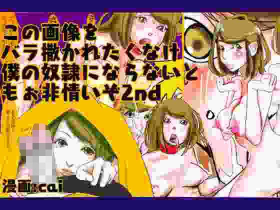 この画像をバラ撒かれたくなければ、僕の奴隷にならないともぉ非情ぞってこと?2 メイン画像