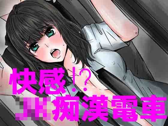 快感！？JK痴漢電車 メイン画像