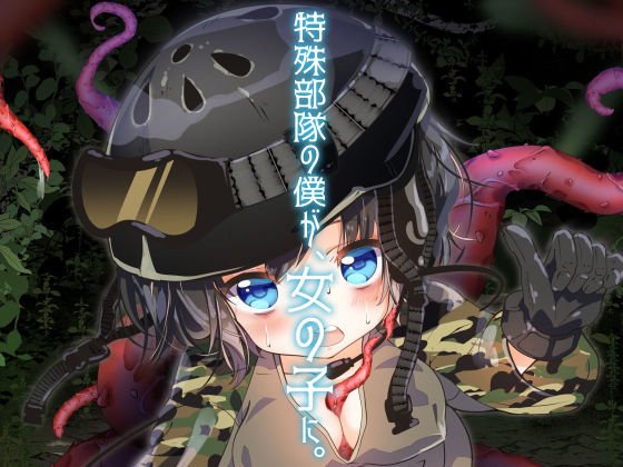 特殊部隊の僕が、女の子に。 メイン画像