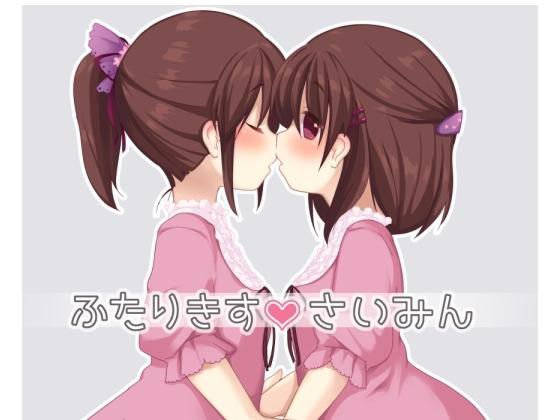 【無料】ふたりきすさいみん メイン画像