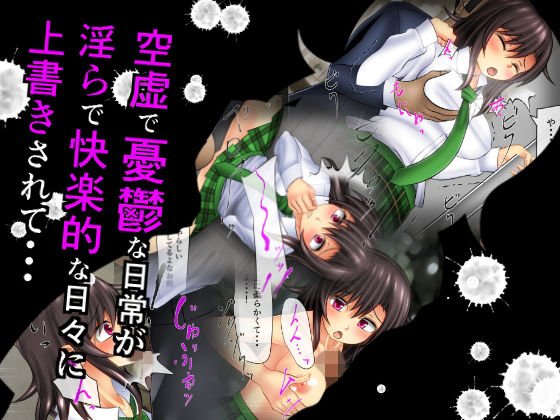 空虚で憂鬱な日常が淫らで快楽的な日々に上書きされて・・・ メイン画像