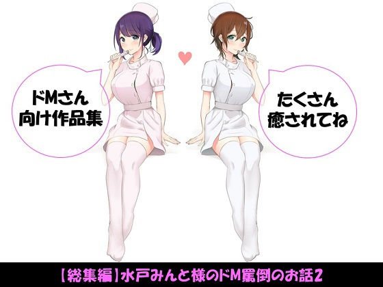 水戸みんと様のドM罵倒のお話2 メイン画像