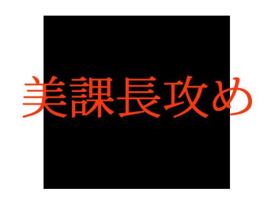 美課長攻め メイン画像