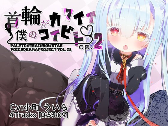 首輪がカワイイ僕のコイビトOp.2 メイン画像