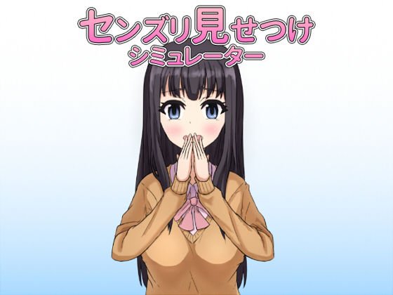 センズリ見せつけシミュレーター メイン画像
