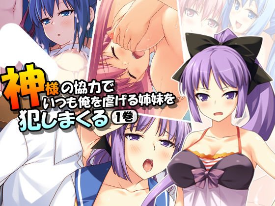神様の協力でいつも俺を虐げる姉妹を犯しまくる 1巻 メイン画像
