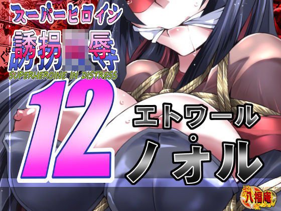 スーパーヒロイン誘拐陵辱12 エトワール・ノォル メイン画像