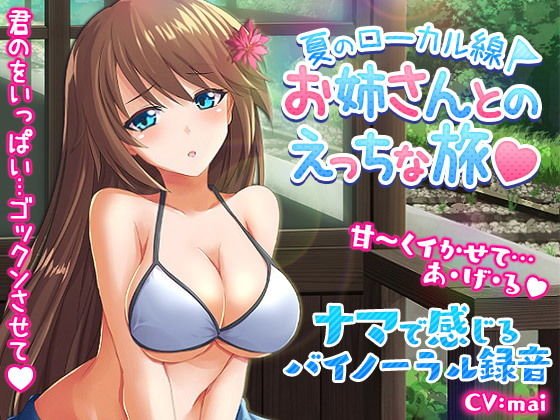 夏のローカル線お姉さんとのエッチな旅〜バイノーラル！ メイン画像