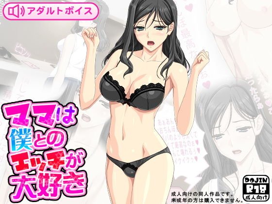 ママは僕とのエッチが大好き メイン画像