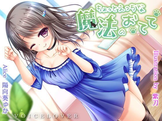 ちょっとえっちな魔法のおてて【ASMR・超高音質バイノーラル】 メイン画像