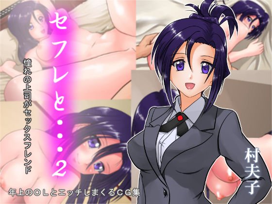セフレと・・・2 メイン画像