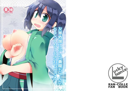 友軍救援に出した蒼龍ちゃんがちょろくNTRされちゃう本 メイン画像