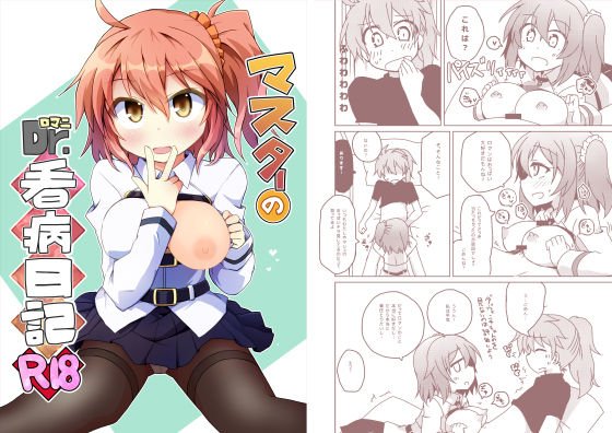 マスターのDr.ロマニ看病日記 メイン画像