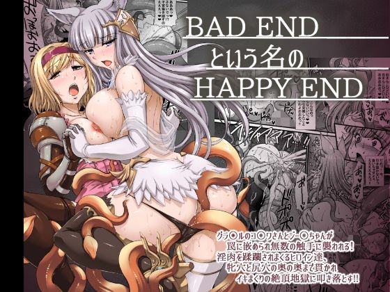 BADENDという名のHAPPYEND メイン画像