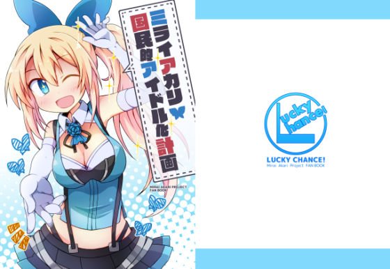 ミライアカリ国民的アイドル化計画 メイン画像