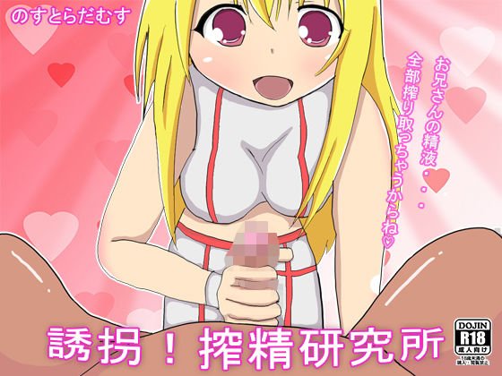 誘拐！搾精研究所 メイン画像