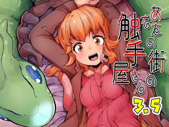 あなたの街の触手屋さん3.5 メイン画像