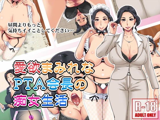 愛欲まみれなPTA会長の痴女生活 メイン画像