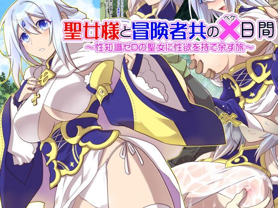 聖女様と冒険者共の×日間 〜性知識ゼロの聖女に性欲を持て余す旅〜 メイン画像
