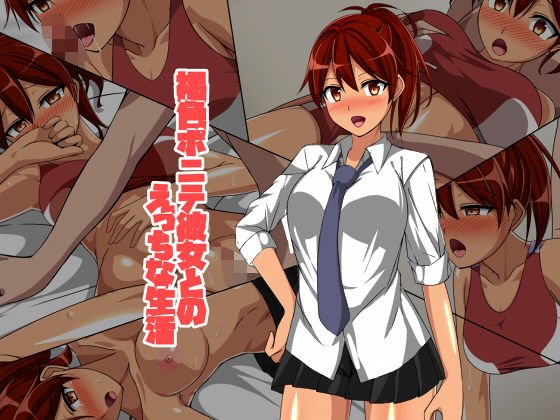 褐色ポニテ彼女とのえっちな生活 メイン画像