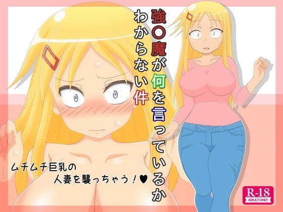 強◯魔が何を言っているかわからない件 メイン画像