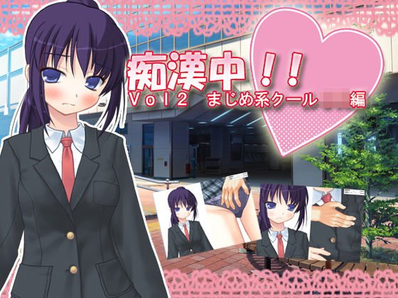 痴漢中！！ Vol2 まじめ系クールJK編 メイン画像