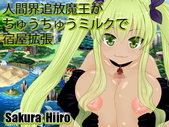 人間界追放魔王がちゅうちゅうミルクで宿屋拡張 メイン画像