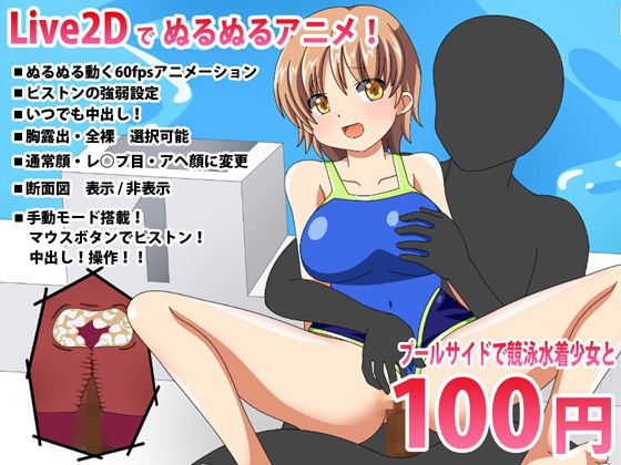 プールサイドで競泳水着少女と【Live2DインタラクティブHアニメ】 メイン画像
